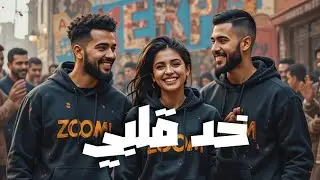 🎧 خد قلبي | Khod Albi – الإصدار الرسمي للصوت (Official Audio 2026)“لما ضحكتها تعدّي، قلبك يسيب مكانه