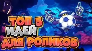 😱Топ 5 идей Для роликов🤯