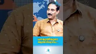 ധനമന്ത്രിയുടെ ആത്മവിശ്വാസം... | Kerala Budget 2026 | Santhosh T Varghese | WHITESWAN TV NEWS