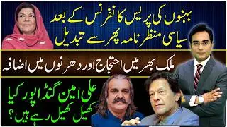 Political Scenario again changed after the presser of Sisters | Asad Ullah Khan