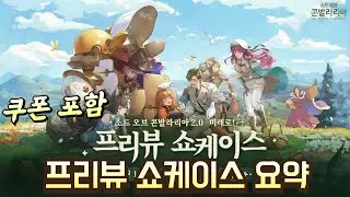 소오콘 프리뷰 방송으로 알아보는 26년 1분기 업데이트 사항 (쿠폰 포함)  [소드 오브 콘발라리아]