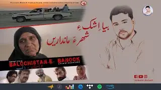 Saleem Baloch - New Song | Bya Ishq e Shahra | Balochistan e Banok Movie Song