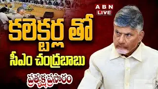 🔴LIVE: కలెక్టర్ల తో  సీఎం చంద్రబాబు | AP Collectors Conference | CM Chandrababu | DAY-2 | ABN