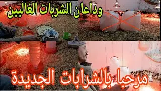 وداعا الشرابات الغاليات ومرحبا بالشرابات الجديدة