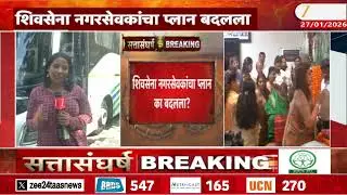 Kokan Bhavan Today | शिवसेना नगरसेवकांचा प्लान बदलला, आज गट नोंदणी करणार नाहीत