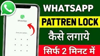 Whatsapp par pattern lock kaise lagaye | how to set pattern lock on whatsapp | Whatsapp pattern lock