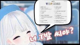 설채이의 떠들떠들 모음집 (너 T발 씨야?!)