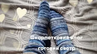 #вязовлог Шкарпетковий влог і готовий светр