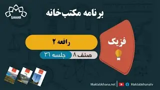 رافعه 2 - جلسه 36 - فزیک صنف هشتم مکتب خانه