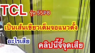 ทีวีTCLรุ่น55P8เป็นเส้นเต็มจอแนวตั้ง