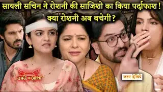 Udne Ki Aasha New Promo, सायली सचिन ने रोशनी की साजिशो का किया पर्दाफाश! क्या रोशनी अब बचेगी? #Viral