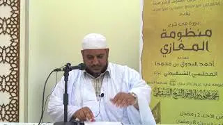 شرح منظومة المغازي للعلامة البدوي//07 //للشيخ محمد محمود الشنقيطي