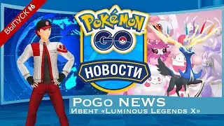 PoGo NEWS: Ивент &laquo;Luminous Legends X&raquo; скоро в Pok&eacute;mon GO!