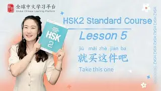 How to pass HSK2 | Standard course textbook HSK2 lesson5|就买这件吧