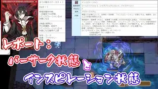 〈RO ‐ ラグナロクオンライン〉レポート：バーサーク状態とインスピレーション状態