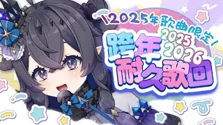 【跨年2025】🎊今年陛同女皇同Reina同皇咲接力!! 喜迎2026!!🎊【皇咲レイナ | HKVtuber】
