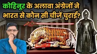 शिवाजी से लेकर रामायण तक की चीजें हुई हैं चोरी! | How British Looted Precious Things from India?
