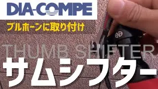 クロスバイクの純正シフターからダイアコンペのサムシフターへ！ブルホーンハンドルに取り付け！！