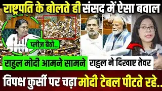 राष्ट्रपति के बोलते ही संसद में बवाल,कुर्सी पर चढ़ा विपक्ष, मोदी टेबल पीटते रह गए || update ||