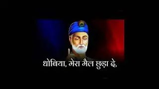 धोबिया मेरा मैल छुड़ा दे।। (SRLP)कौशल पवैया kaushal pawaiya