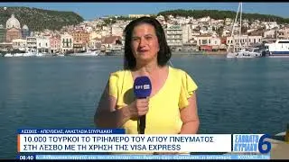 10.000 Τούρκοι τουρίστες από 14 Ιουνίου μέχρι το τριήμερο του Αγίου Πνεύματος στη Λέσβο