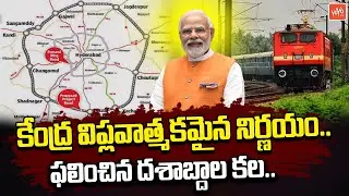 ఫలించిన దశాబ్దాల కల..Central Govt Key Decision | Outer Ring Rail Project in Hyderabad | Modi |YOYOTV