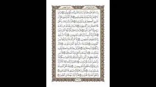 الوجه 265 من القرآن مكرر ١٠ مرات مع الآيات | سورة الحجر | الشيخ خليفة الطنيجي