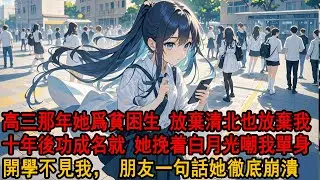 戀愛三年，我和青梅相約一起上清北。可是高三那年，她卻愛上班上的貧困生：分手吧，阿誠比你更需要我。我平靜點頭轉身離開。十年後再相見，她看着我身邊女人卻崩潰了。#小说 #爱情 ##爽文 #柳如煙