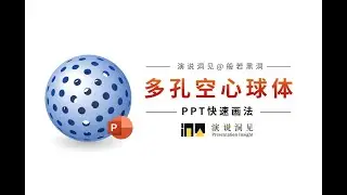 多孔空心球用PPT怎么画？How to draw  porous hollow sphere science schematic by PowerPoint?