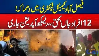 Massive Explosion At Faisalabad Chemical Factory | Rescue Operation Underway | City 41