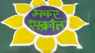 सुंदर मकर संक्रांत रांगोळी डिझाईन्स”!#sankrantirangoli #मकरसंक्रांत रांगोळी 