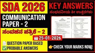 KEA SDA 2026 Communication Paper-2 |ಸಂವಹನ ಪತ್ರಿಕೆ-2  ಕೀ ಉತ್ತರಗಳು | Malgudi Universe