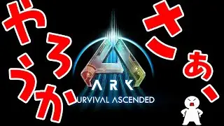 【ARK/ASA】編集を終え、2週間ぶりのARK