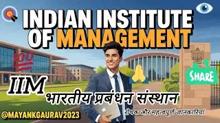 IIM | Indian Institute of Management | भारतीय प्रबंधन संस्थान 