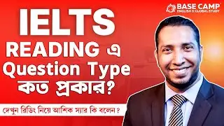 IELTS Reading এ Question Type কত প্রকার?  জানতে পারবেন  এই ভিডিওতে❤️