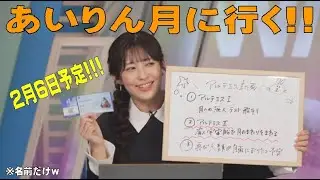 「あいりん月に行く!!(アルテミス計画にて)」 #山岸愛梨