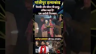 Ghazipur News : 3 महीने की दुश्मनी, 3 दोस्त बने शिकार! गहमर तीहरे हत्याकांड में अब तक क्या हुआ?