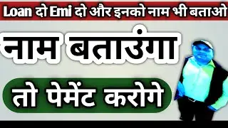 Loan दो Emi दो और इनको नाम भी बताओ।Navi Loan Recovery Call!