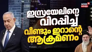 ഇസ്രയേലിനെ വിറപ്പിച്ച് വീണ്ടും ഇറാൻ്റെ ആക്രമണം | Israel-Iran War|Iran Missile Attack |Netanyahu|N18G
