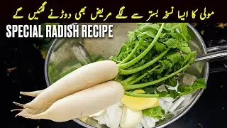 مولی کا نایاب نسخہ 😍 زندگی بدل دے | Mooli Ki Sabzi Recipe | Radish Benefits | Desi Totka