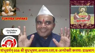शंभूवर्मन् 056,(छ.संभाजी महाराज )कृत श्री बुधभूषण,अध्याय:१ला,ब-अन्योक्ती कलश: द्राक्षबाग,#Maratha