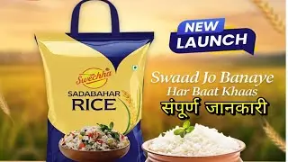 Rcm Sadabahar Rice || sabse achcha Rice || New Product #rcm