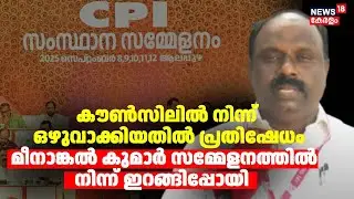 CPI സംസ്ഥാന കൗൺസിലിൽ നിന്നൊഴിവാക്കിയതിൽ പ്രതിഷേധിച്ച് ഇറങ്ങിപ്പോക്ക് | Meenankal Kumar | AITUC