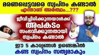 മരണപ്പെട്ടവരെ സ്വപ്നം കണ്ടാൽ അർത്ഥം... അപകടം പറ്റുന്നതായി സ്വപ്നം കണ്ടാൽ   Swapna Vyakyanam badri