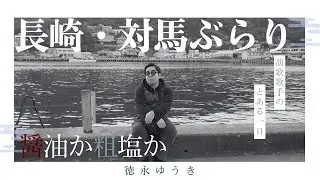 【新企画】演歌歌手のとある1日〜長崎・対馬編〜