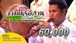 วงมโหรีอีสาน 