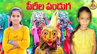PIRILA PANDUGA//Junnuvideos // Junnuvillage videos // Moharram videos// PeddaPuli //Minnu videos
