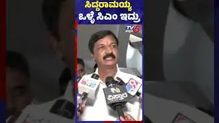 ಸಿದ್ದರಾಮಯ್ಯ ಒಳ್ಳೆ ಸಿಎಂ ಇದ್ರು ಆದ್ರೆ..! #rameshjarkiholi #siddaramaiah #tv5kannada