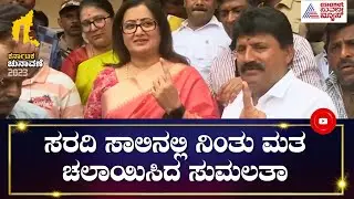 Karnataka Elections 2023 | Mandya MP Sumalatha Ambareesh Casts Her Vote