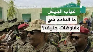 السودان.. ما المتوقع في حال غياب الجيش عن مفاوضات جنيف؟